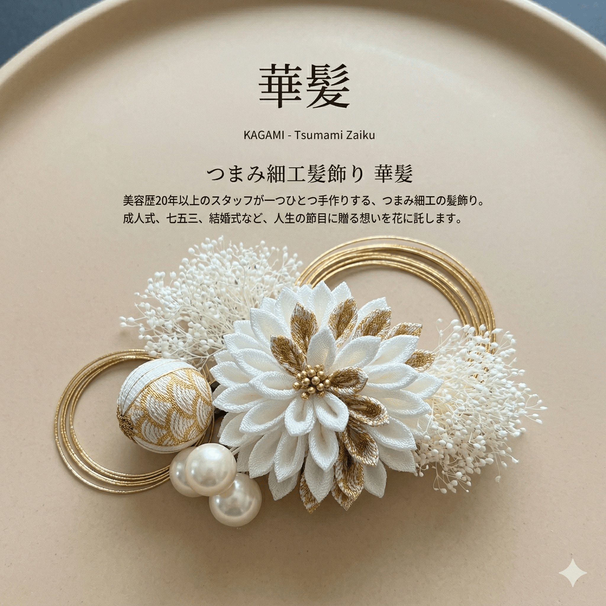 華髪 - つまみ細工髪飾り